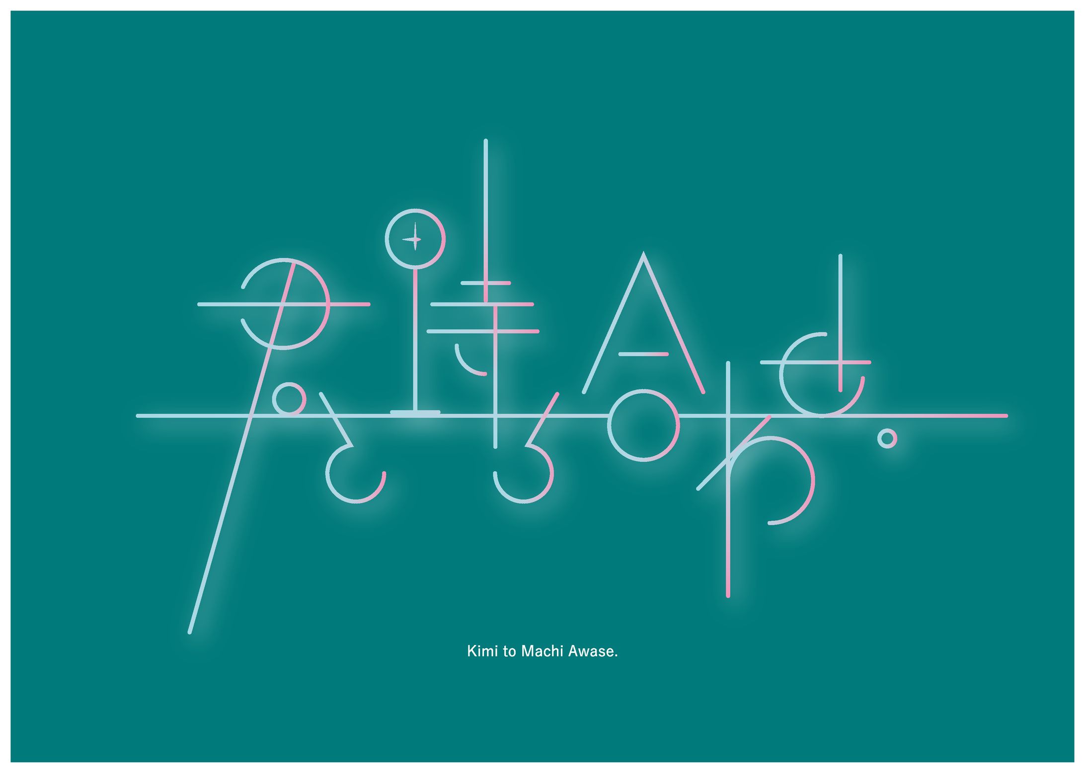 Re: 君と待ち合わせ。-1