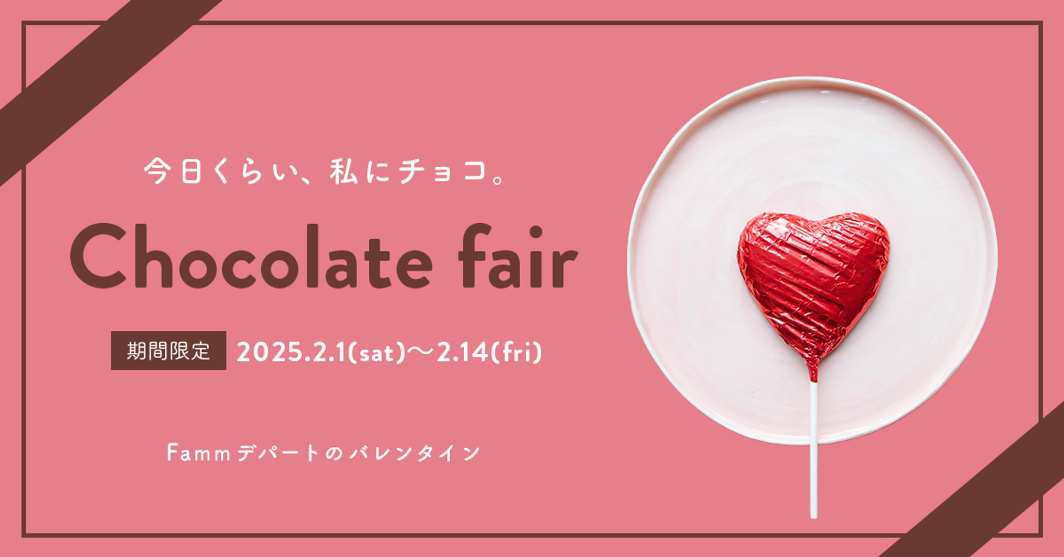 Fammチョコレートフェアバナー-1