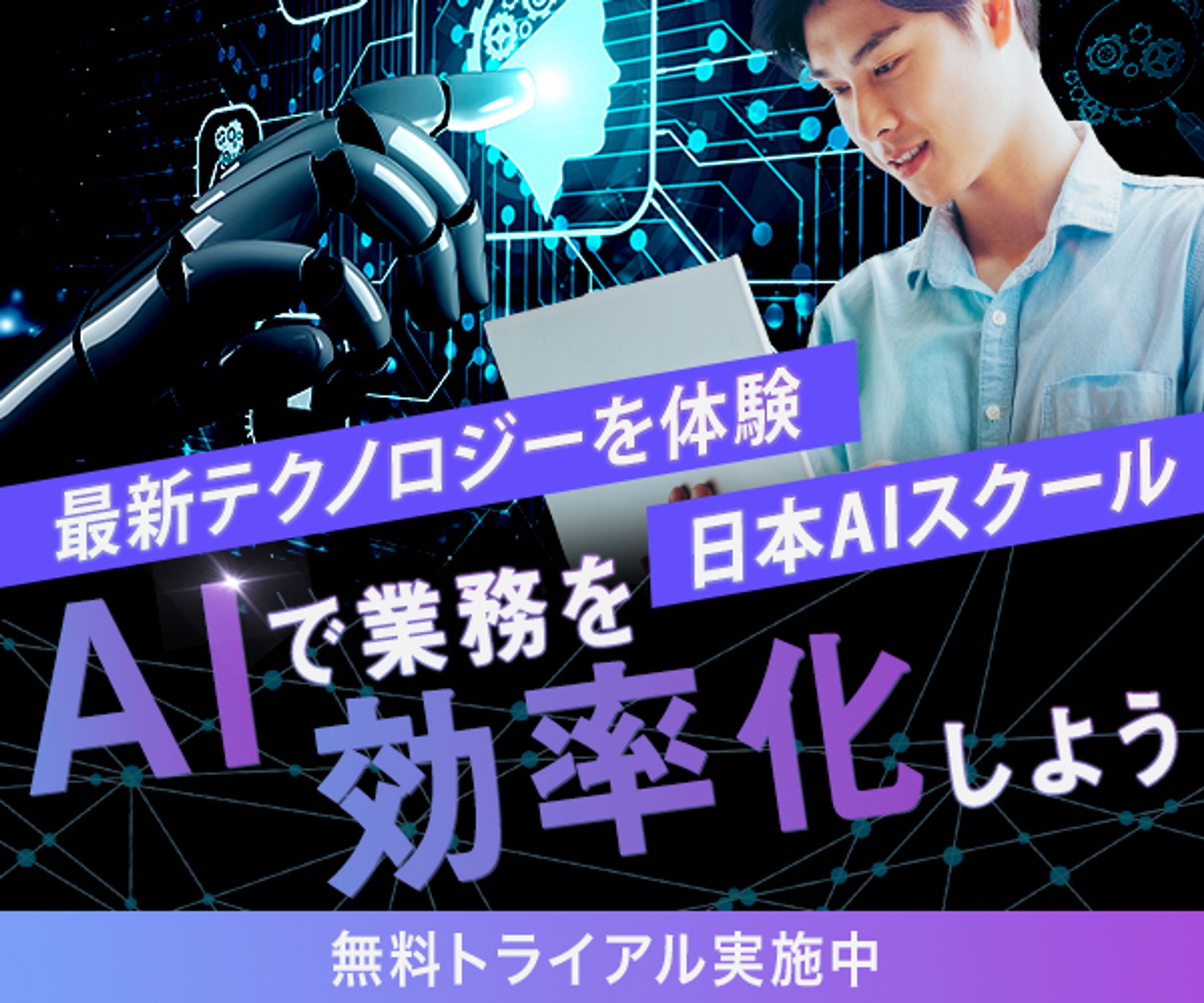 バナー：AIツール・サービスの利用促進 -1