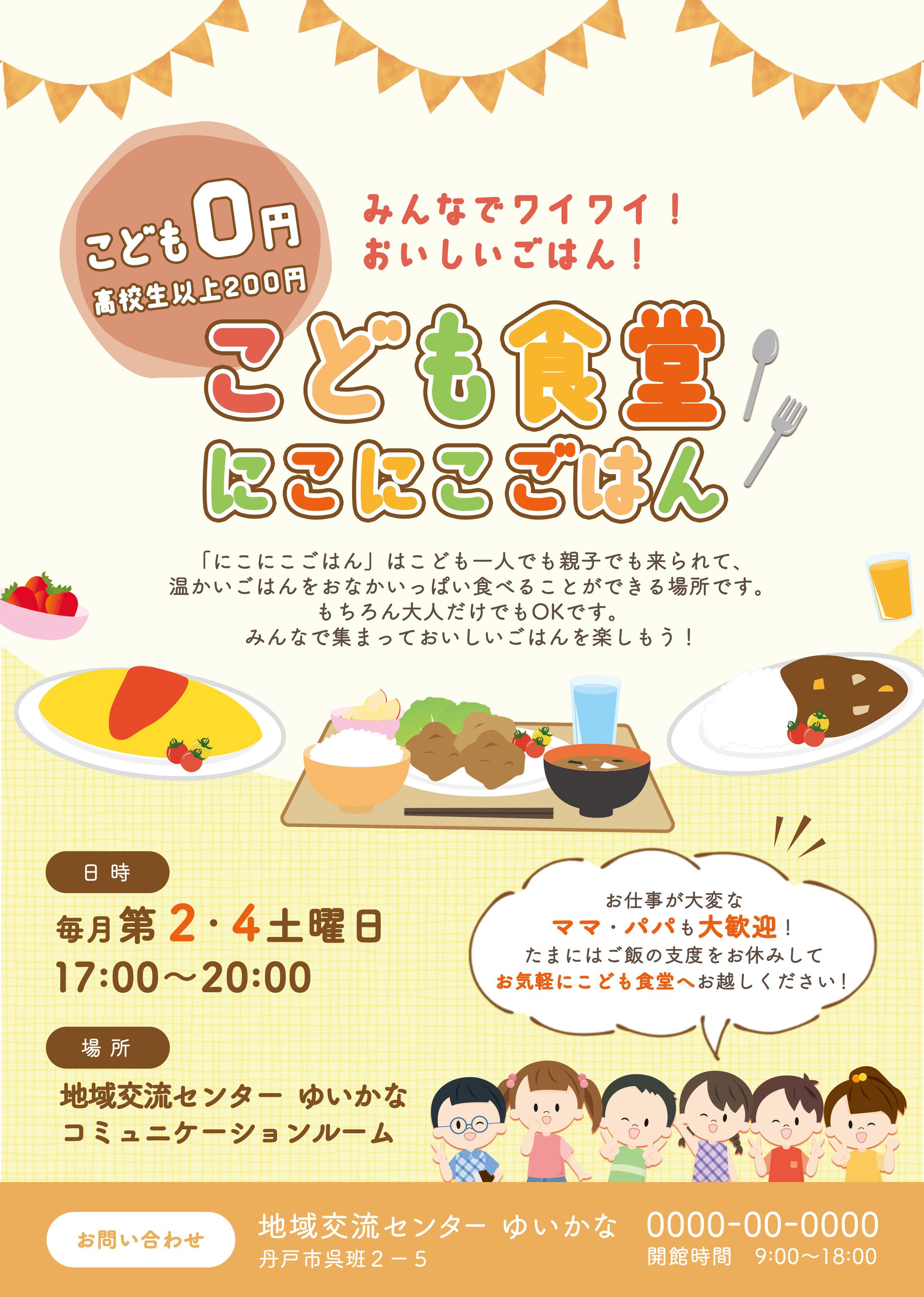こども食堂チラシ（架空）-1