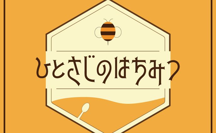 【タイトルロゴ】ボイスドラマチーム「ひとさじのはちみつ」