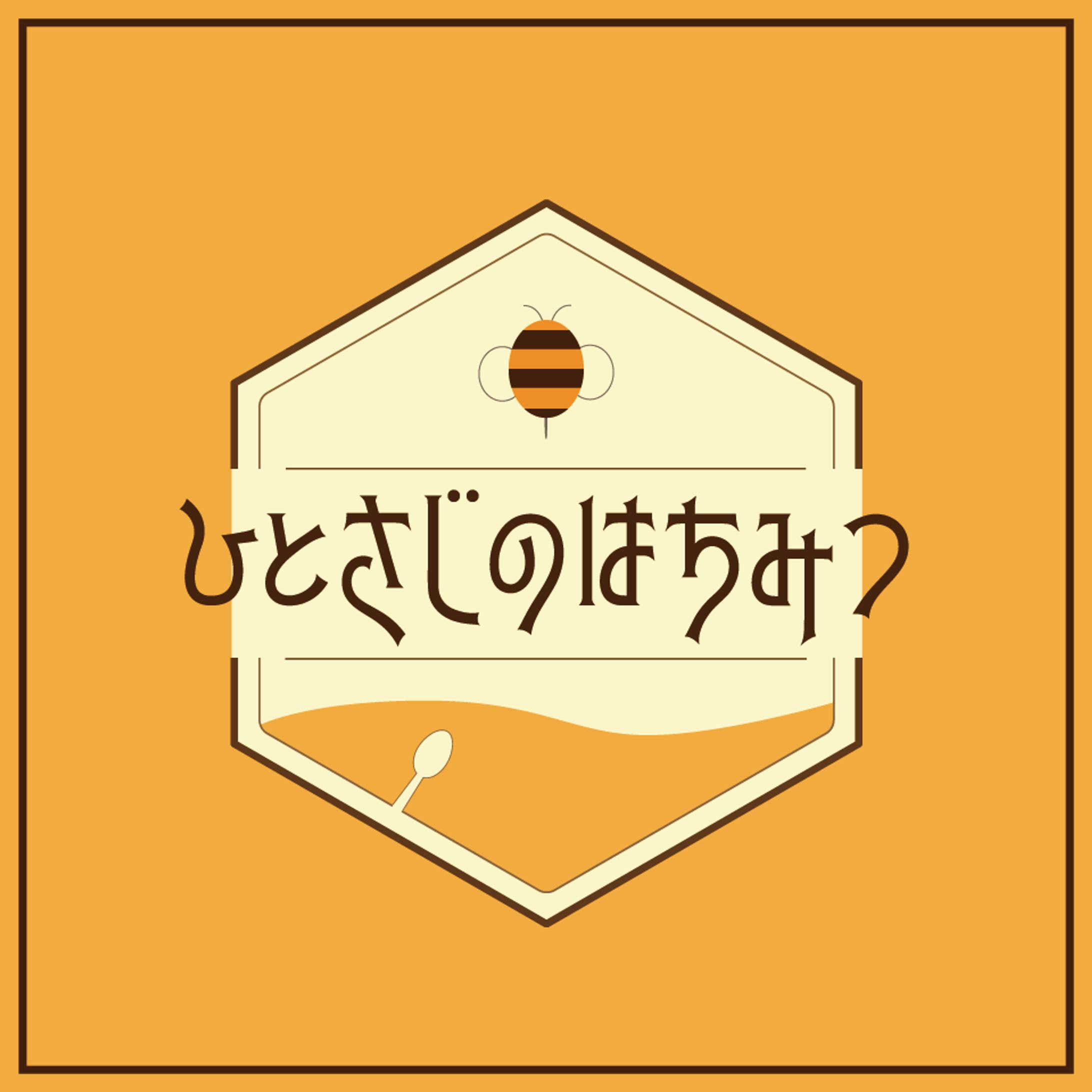 【タイトルロゴ】ボイスドラマチーム「ひとさじのはちみつ」-1