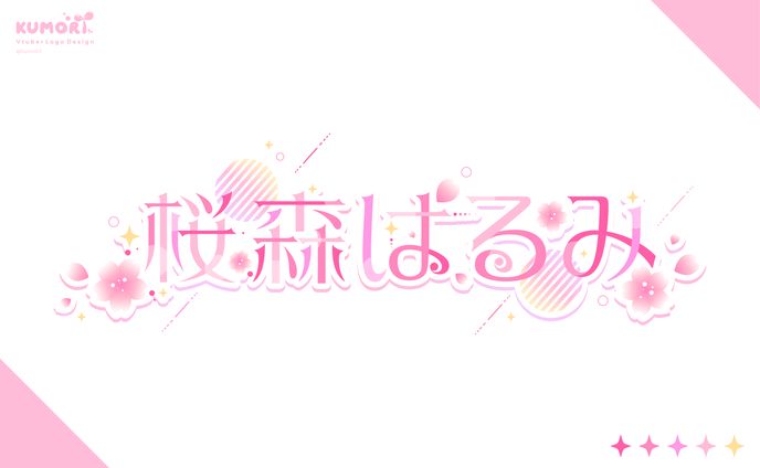 桜森はるみ 