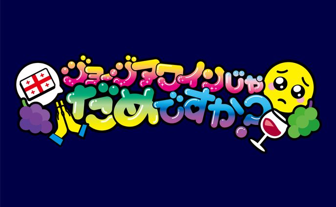 【グッズデザイン】ジョージアワインじゃだめですか？