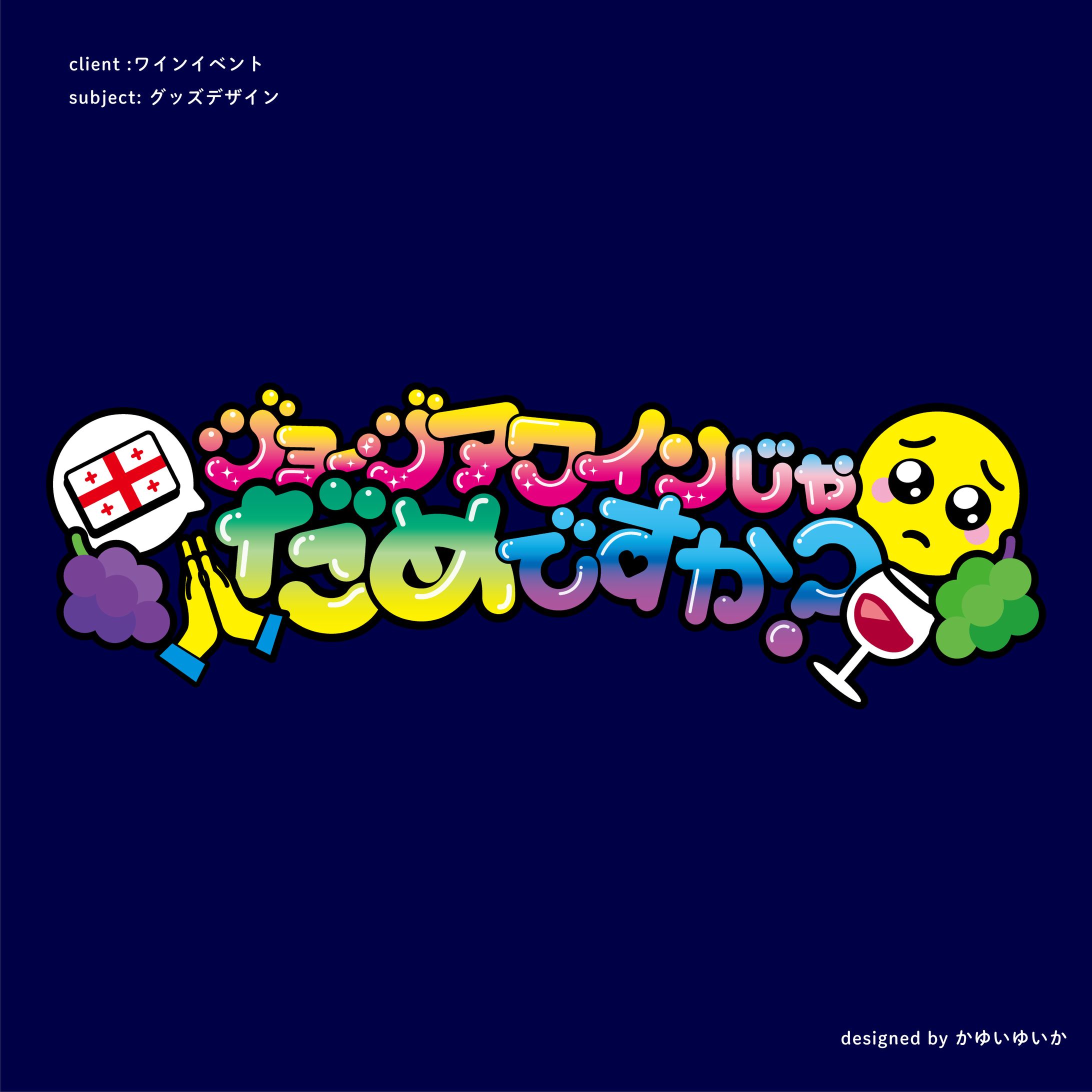 【グッズデザイン】ジョージアワインじゃだめですか？-1