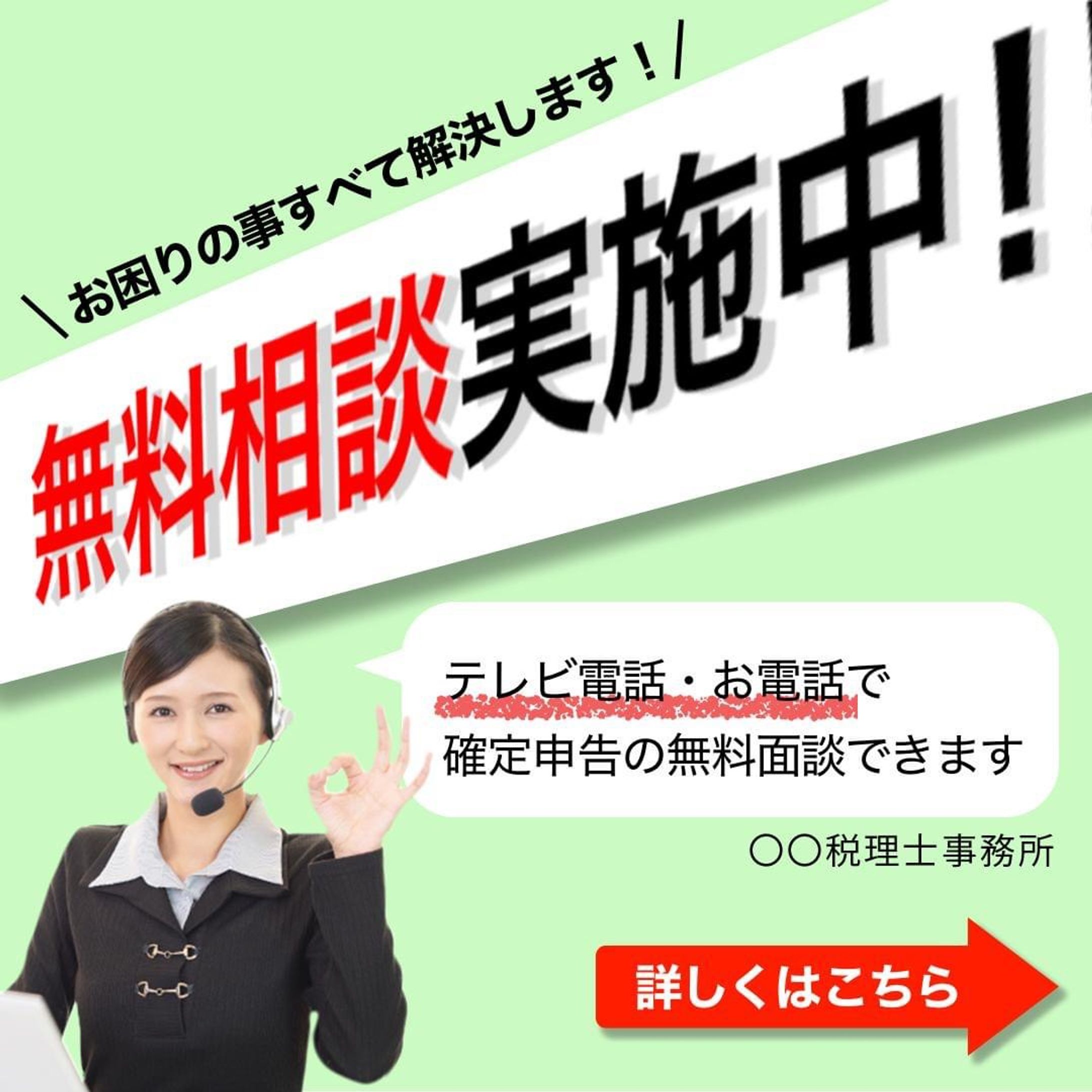 無料相談のバナーデザイン-1