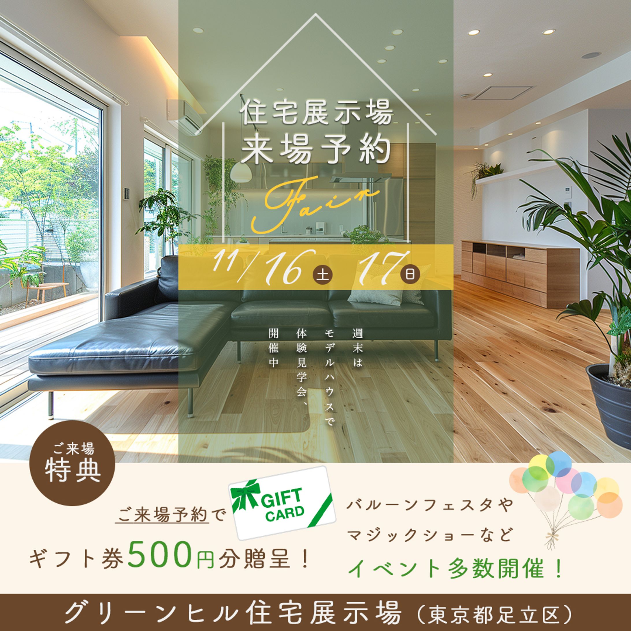 住宅展示場フェア（架空）-1