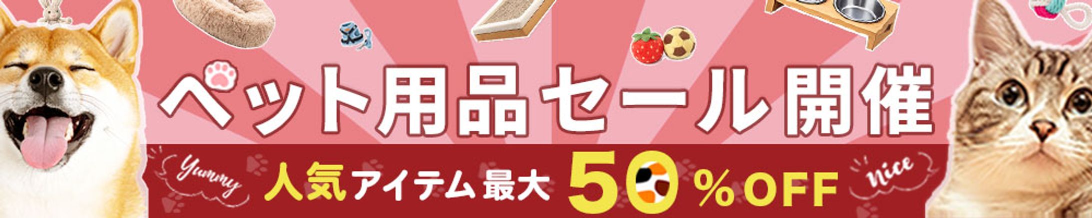 【バナー】ペット用品セール-1