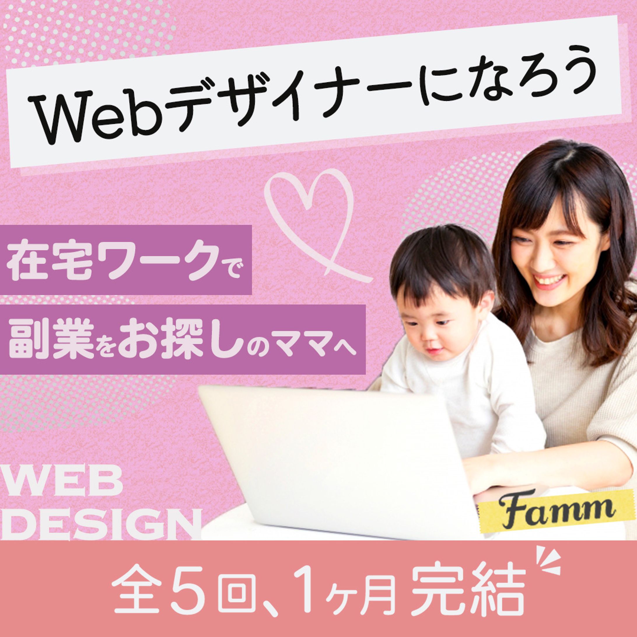 famm様_案件バナー１-1