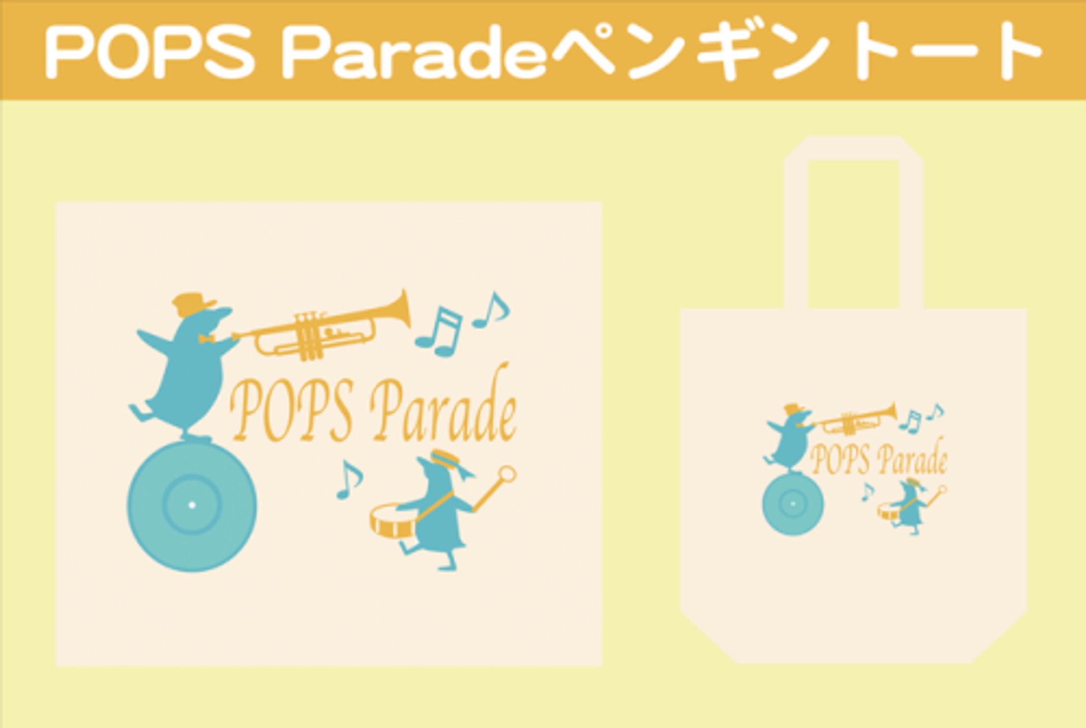 【グッズデザイン】POPS Parade ペンギントート-1