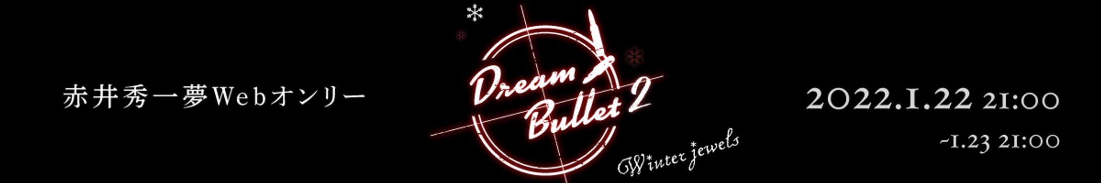 同人イベントロゴ「Dream Bullet2」-1