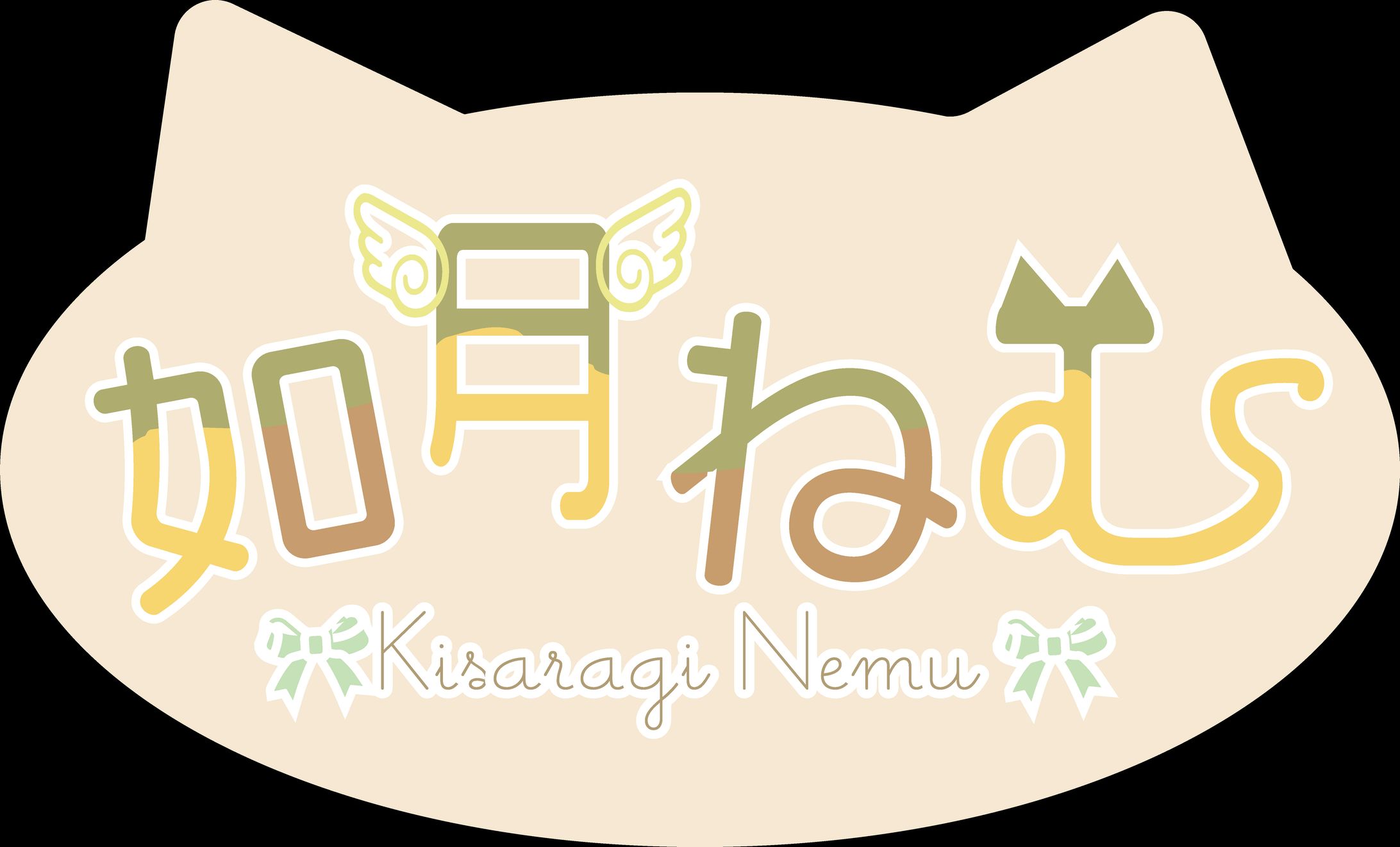 如月ねむ様　ネームロゴ-1