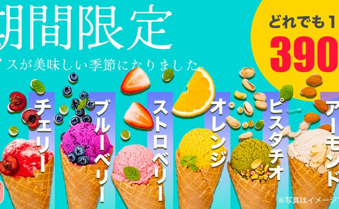 期間限定アイスバナー