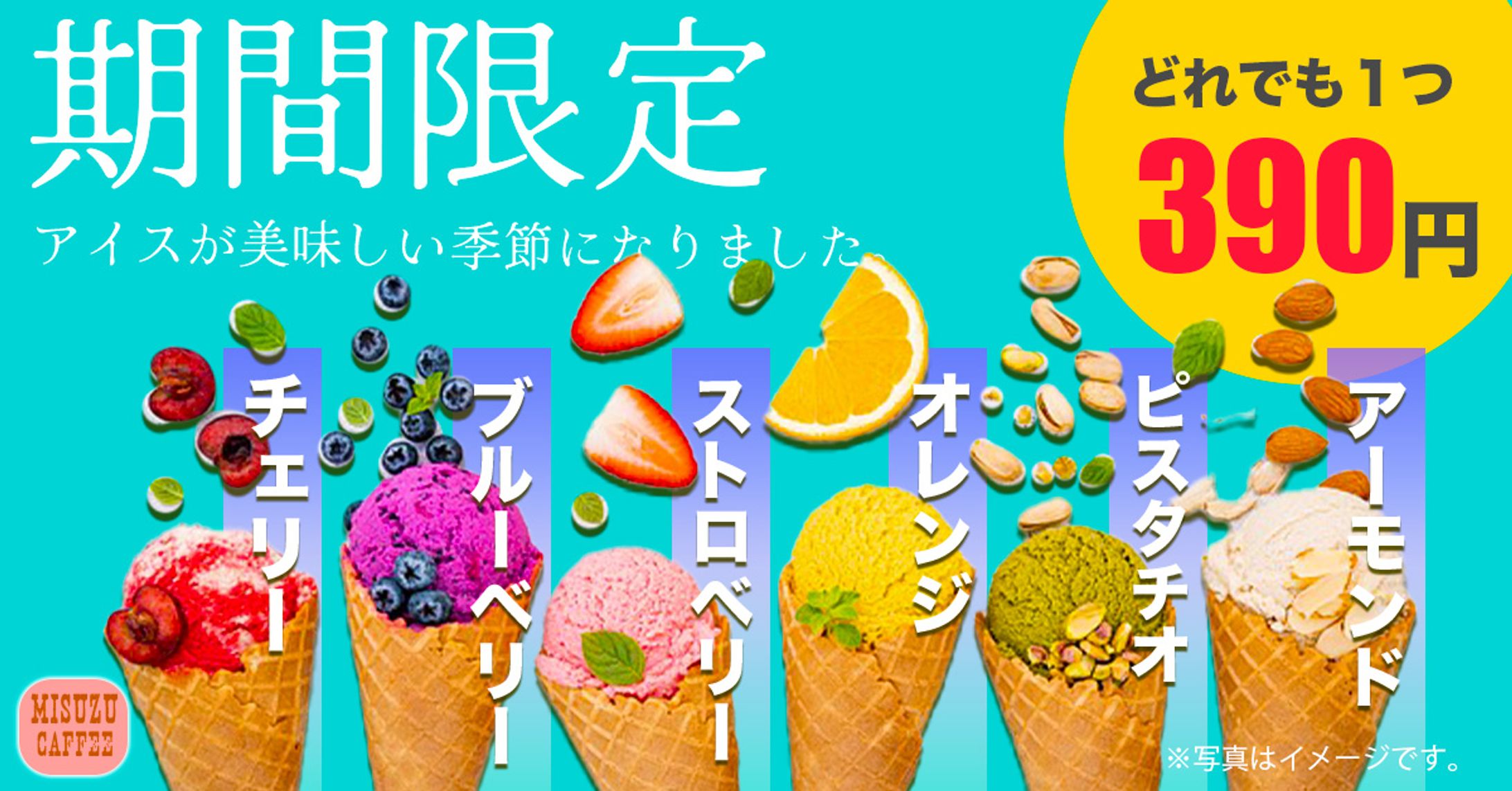 期間限定アイスバナー-1