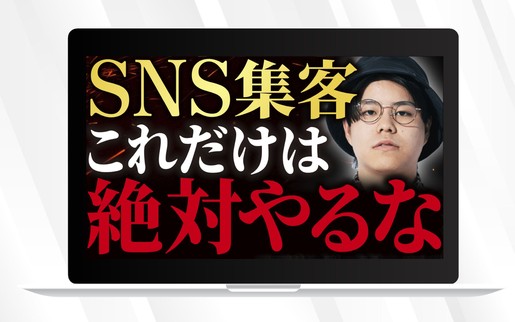 SNS集客　サムネイル-1