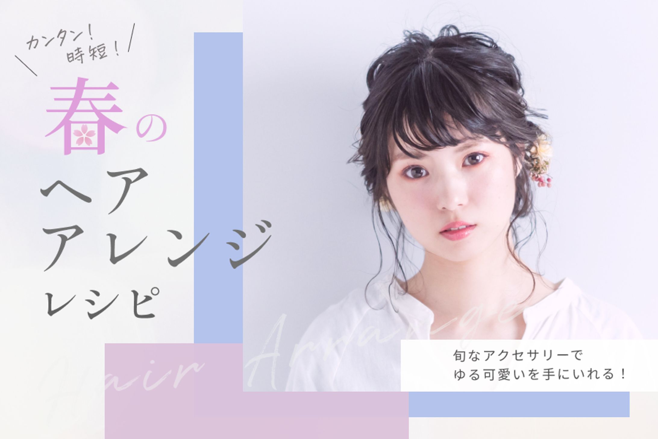 ヘアアレンジバナー-1