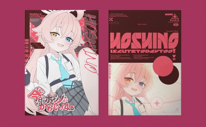 「今日もホシノがかわいい！4.5」表紙デザイン /みすてる