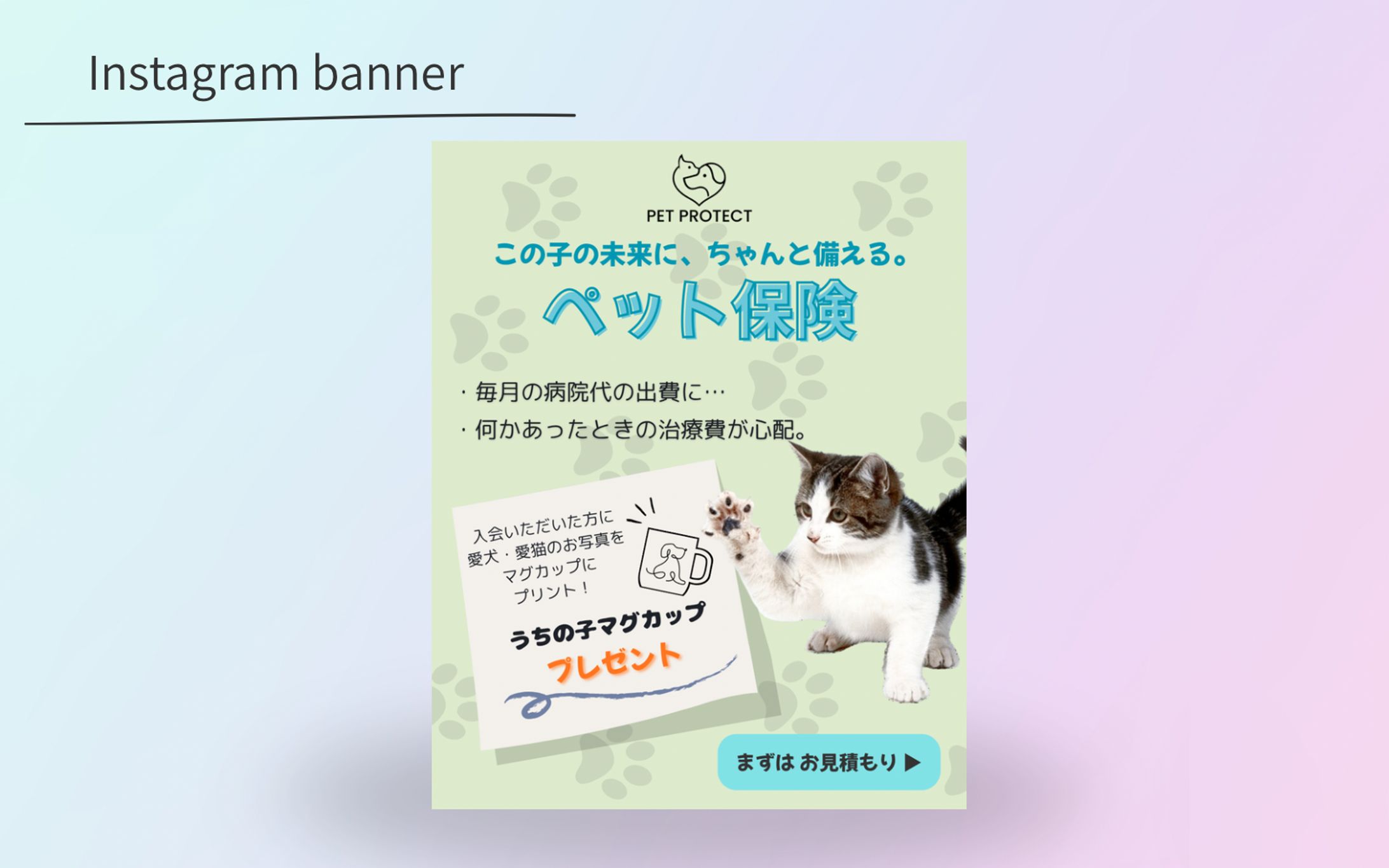 【HerTech架空課題】ペット保険バナー-1