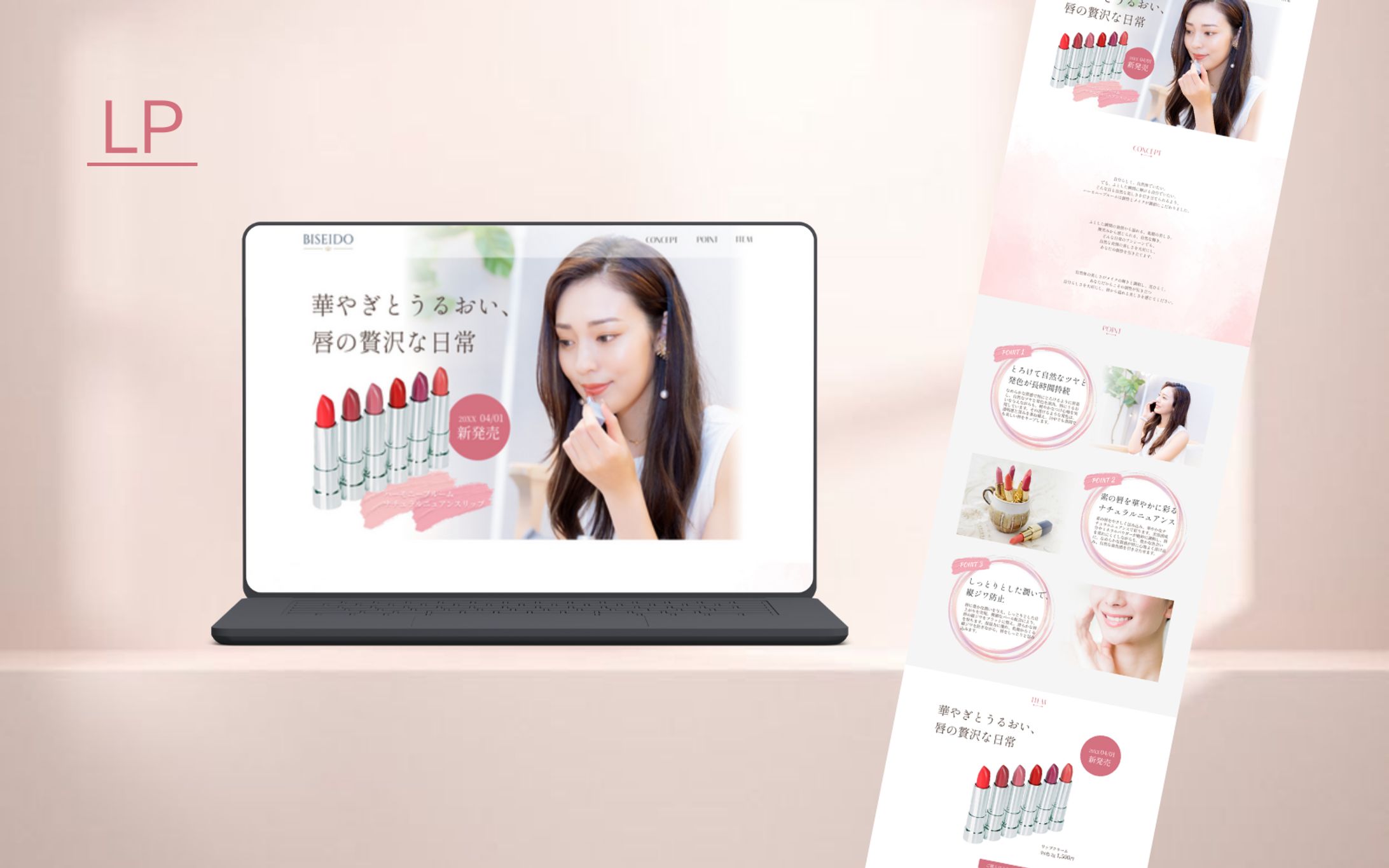 【Her tech 課題】化粧品(リップ)　LP デザインカンプ-1