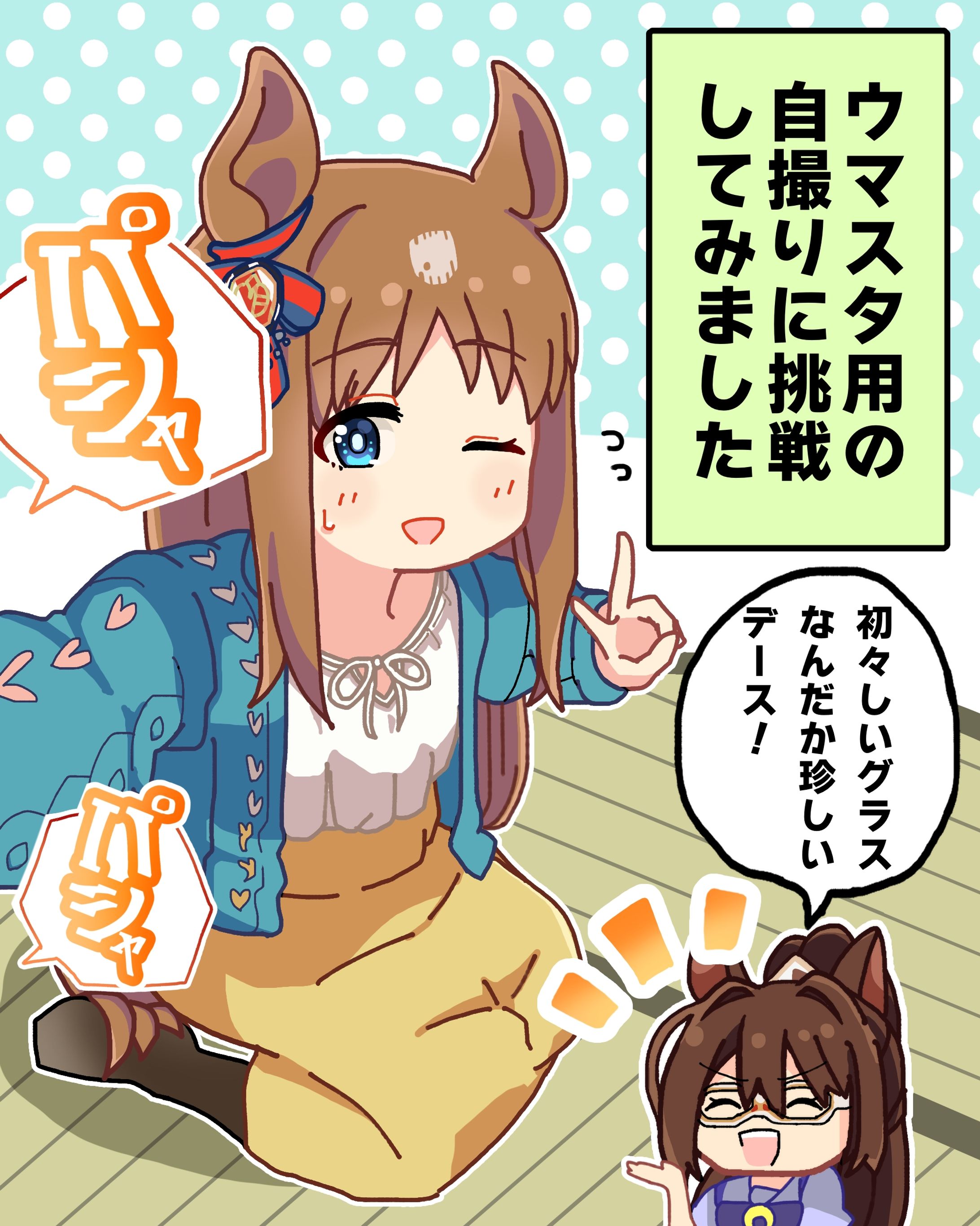 自撮りグラスワンダー-1