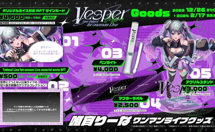 唯宵りーな様の1st ”３D”ワンマンライブ『Vesper』のグッズお品書き