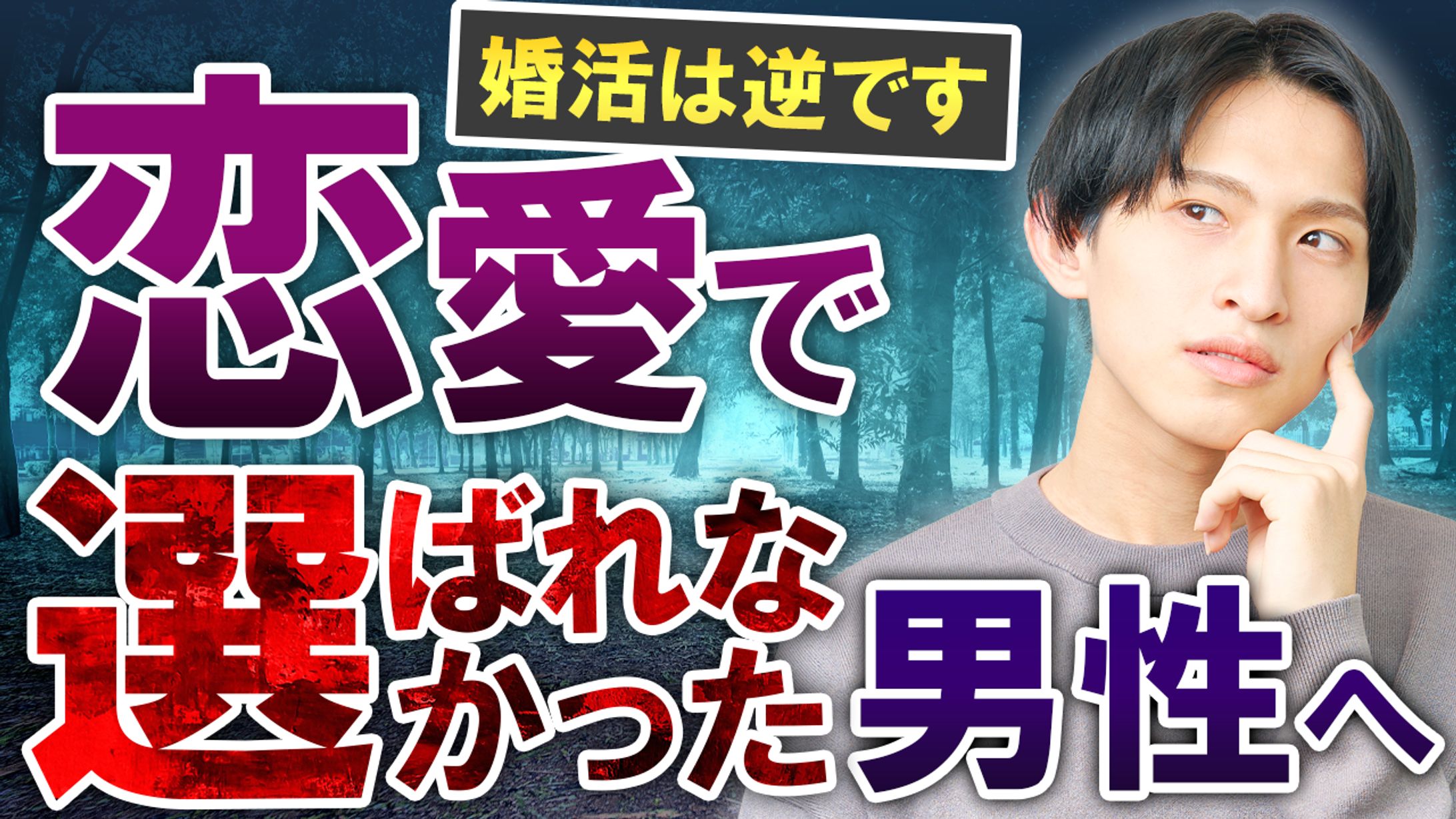 婚活チャンネルのサムネイル-1