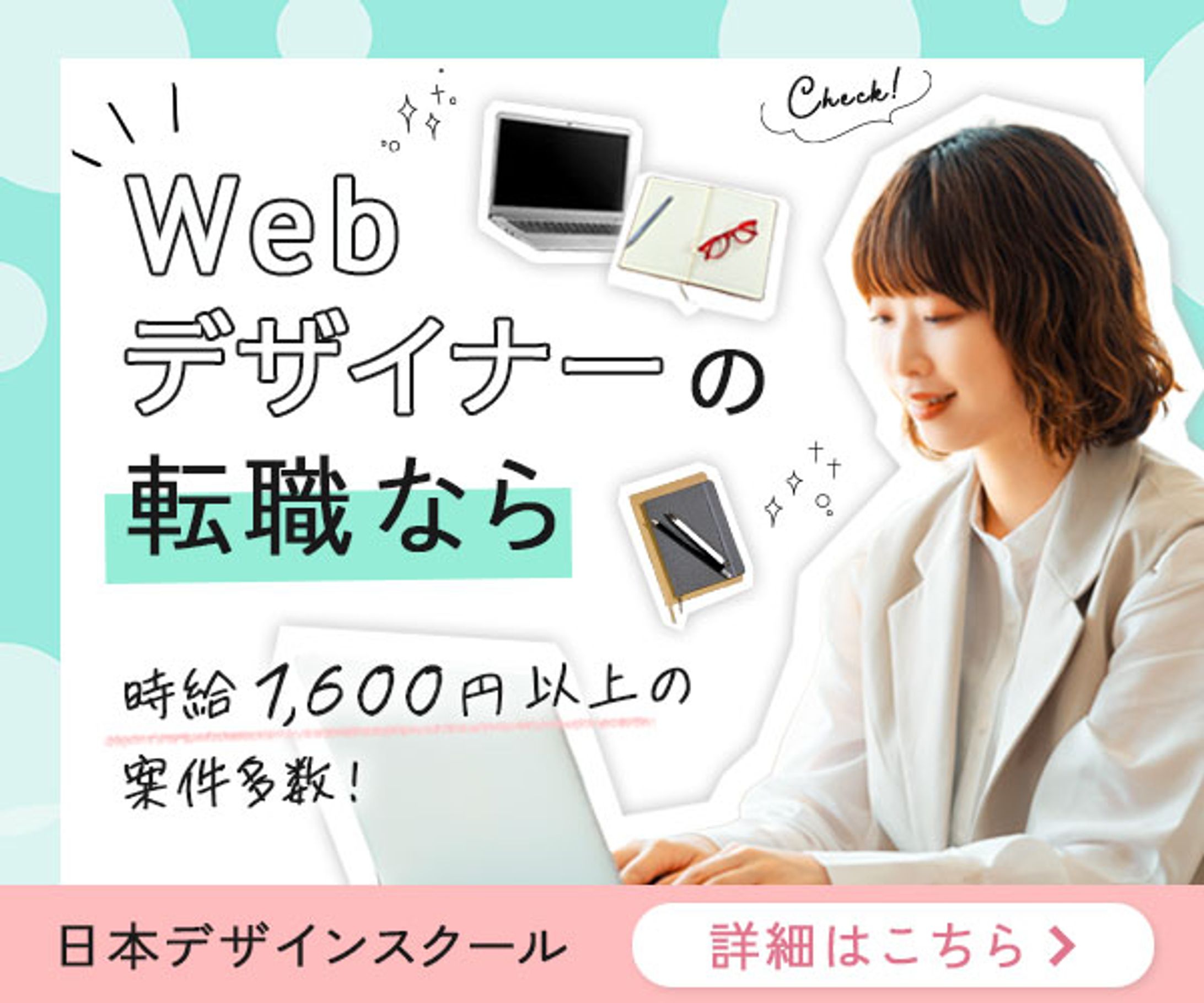 転職情報サイトバナー（日本デザインスクール課題）-1