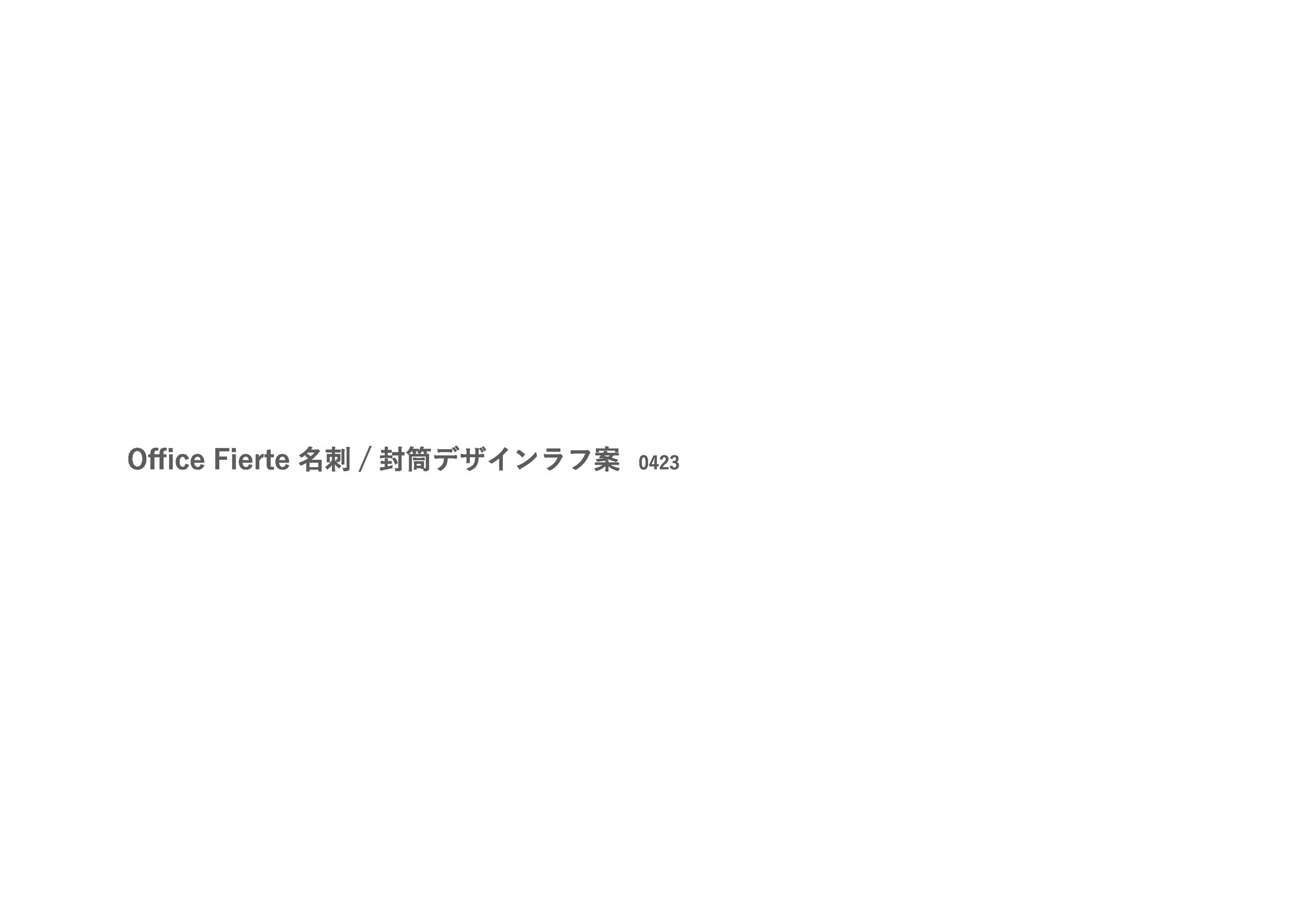 OfficeFierte_ツールデザイン案-1