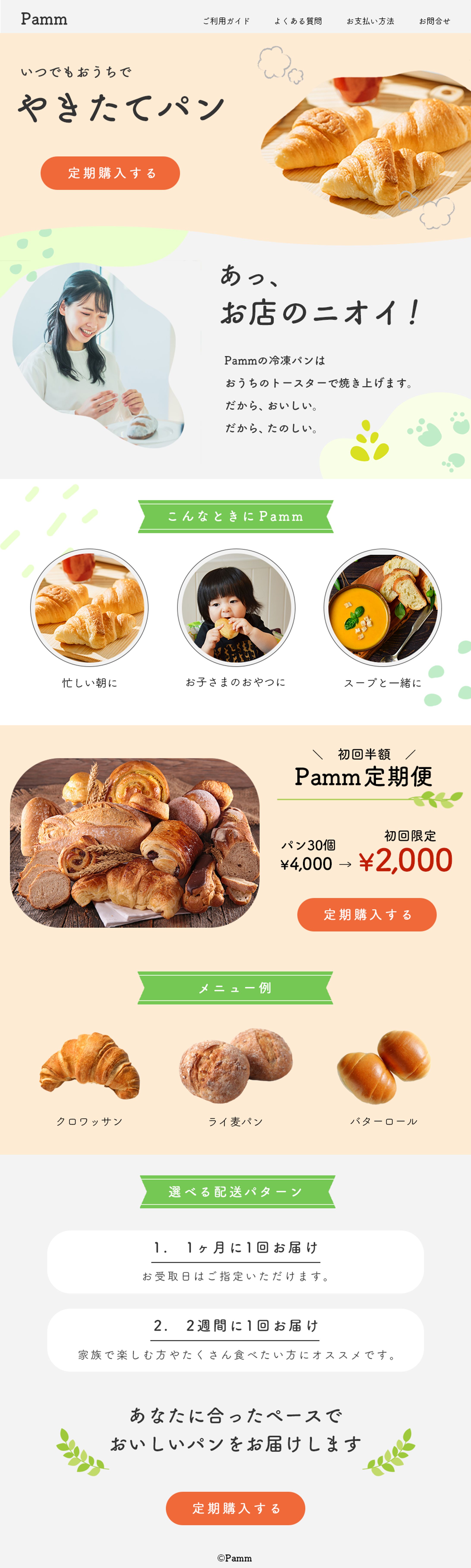 架空の冷凍パン定期便「Pamm」ページデザイン-1