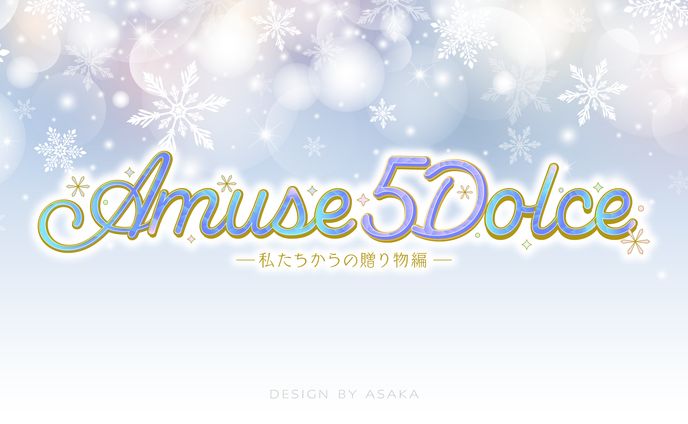 「あみゅどる Amuse 5 Dolce !! ～私たちからの贈り物編～」(2025年／Vtuberアイドルユニット・あみゅどる)