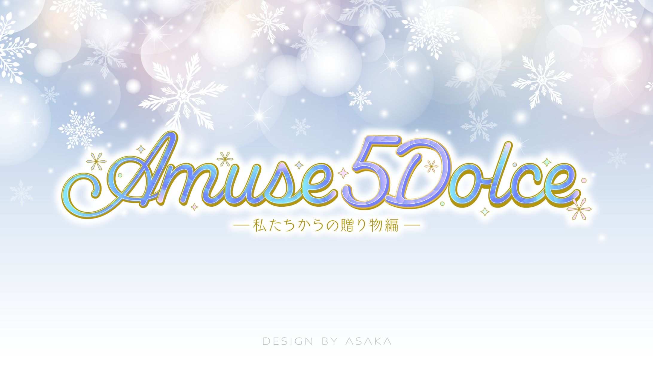 「あみゅどる Amuse 5 Dolce !! ～私たちからの贈り物編～」(2025年／Vtuberアイドルユニット・あみゅどる)-1