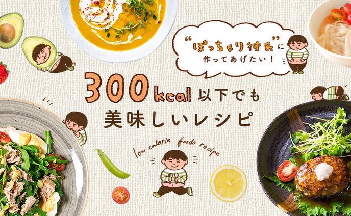 【Webバナー】300kcal以下でも美味しいレシピ デザイン