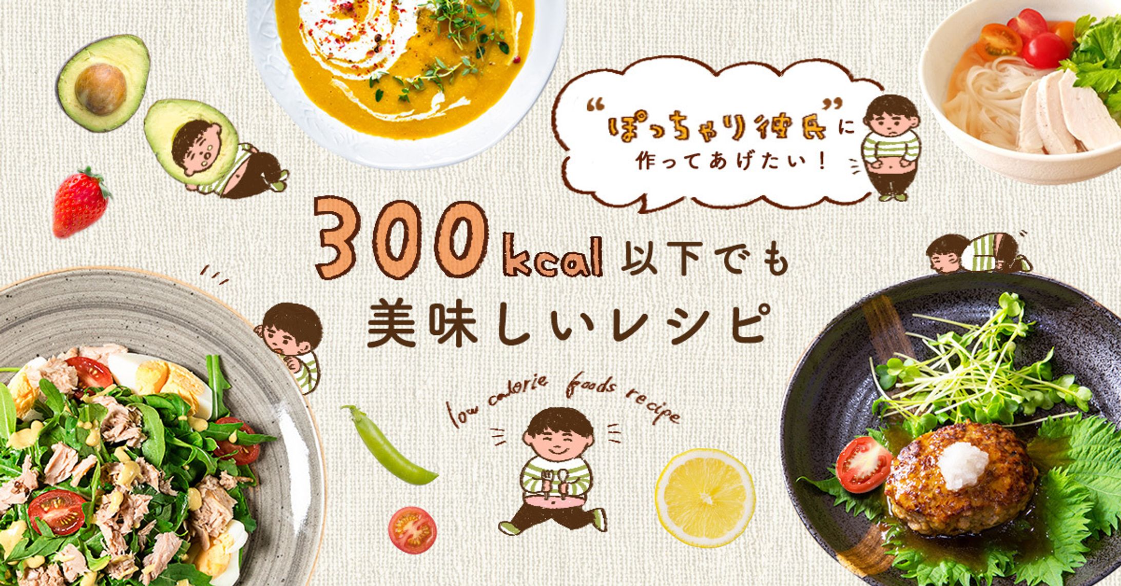 【Webバナー】300kcal以下でも美味しいレシピ デザイン-1