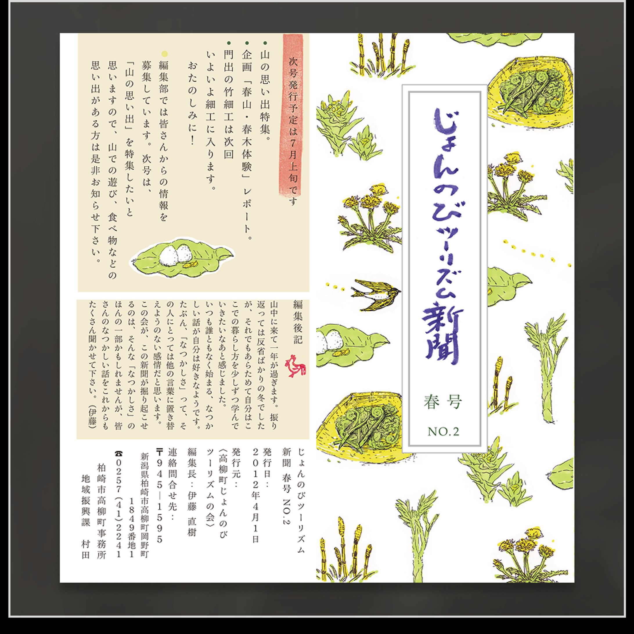 じょんのびツーリズム新聞｜地域冊子制作-1