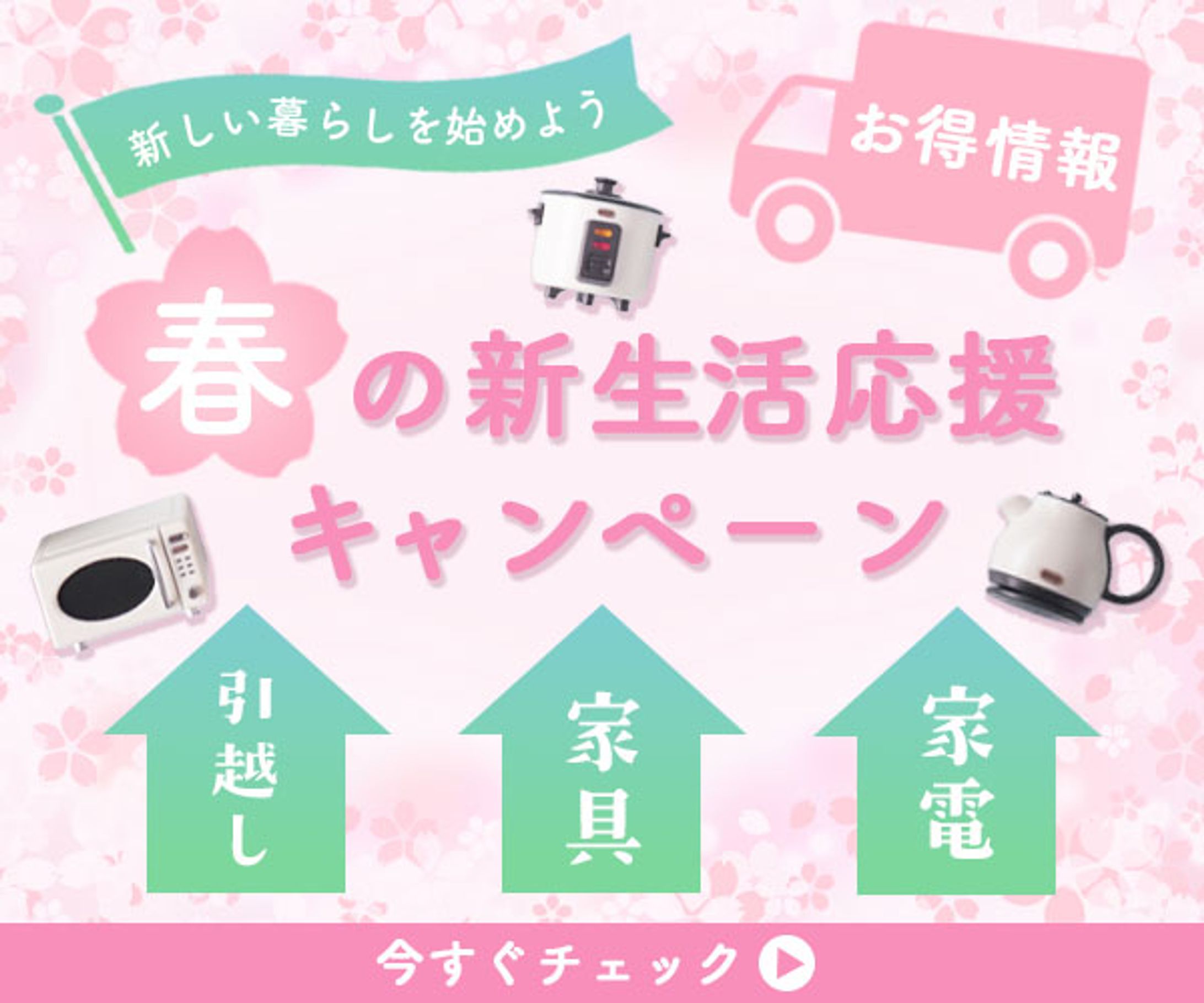 新生活応援キャンペーン【自主制作】-1