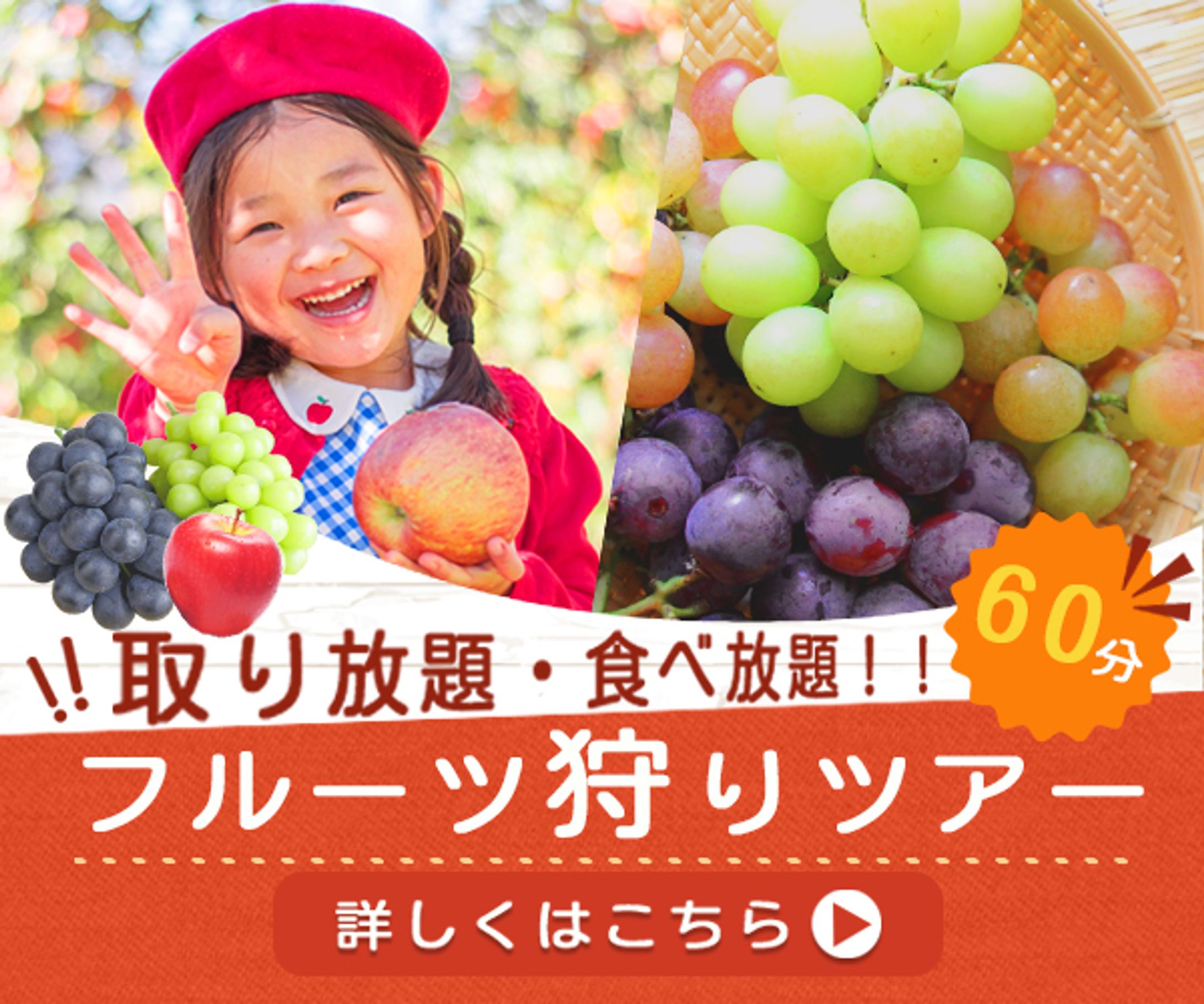 バナー：フルーツ狩り-1