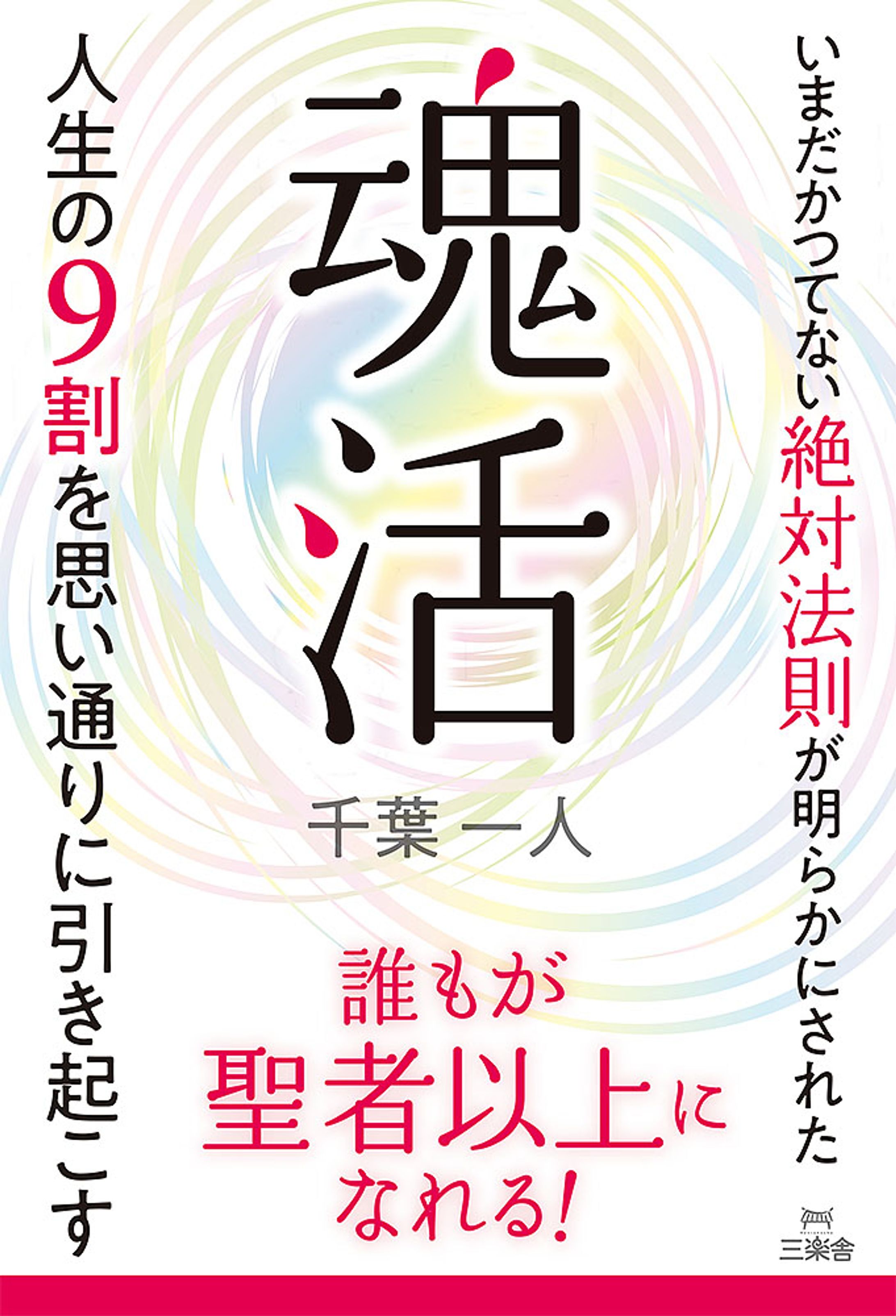 魂活  人生の9割を思い通りに引き起こす-1