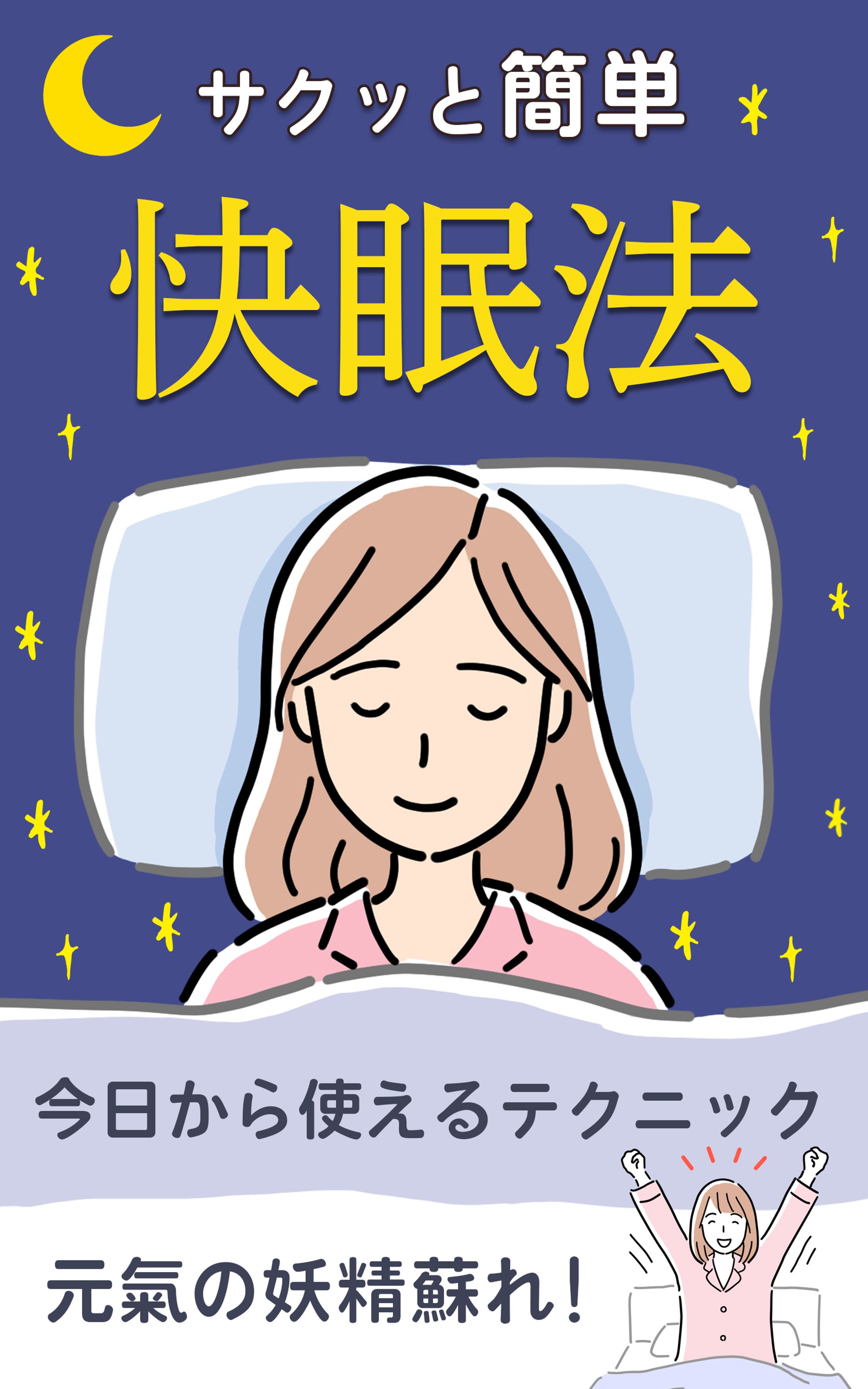 電子書籍：快眠法-1