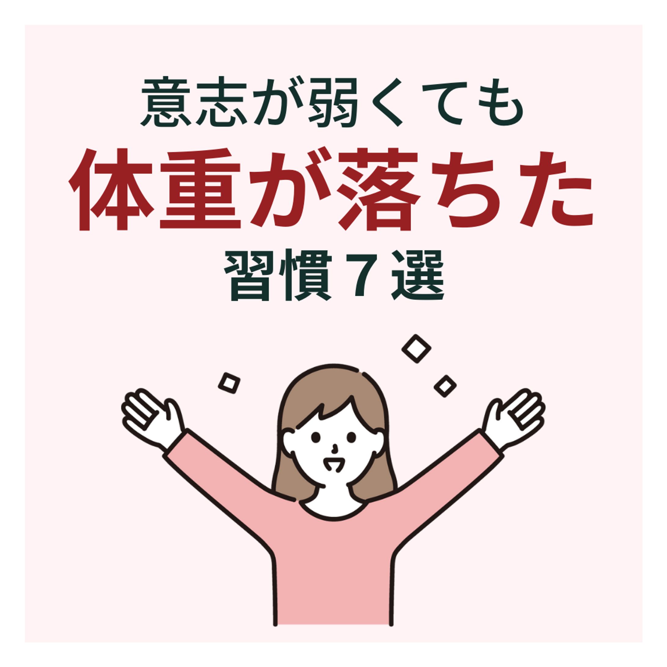 【Instagram】意思が弱くても体重が落ちた習慣7選-1