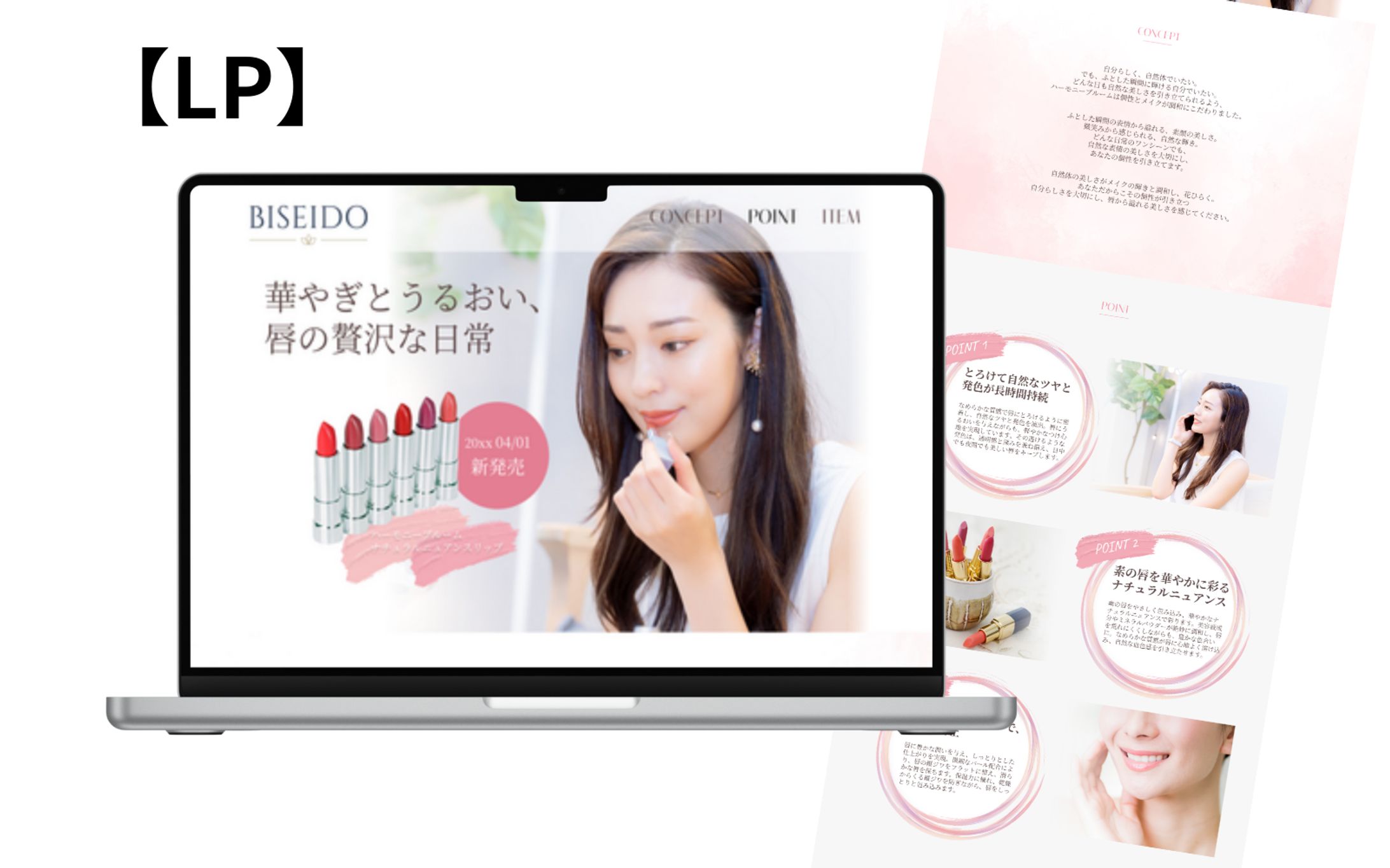 【HerTech 架空案件】新作リップ販売訴求LP-1