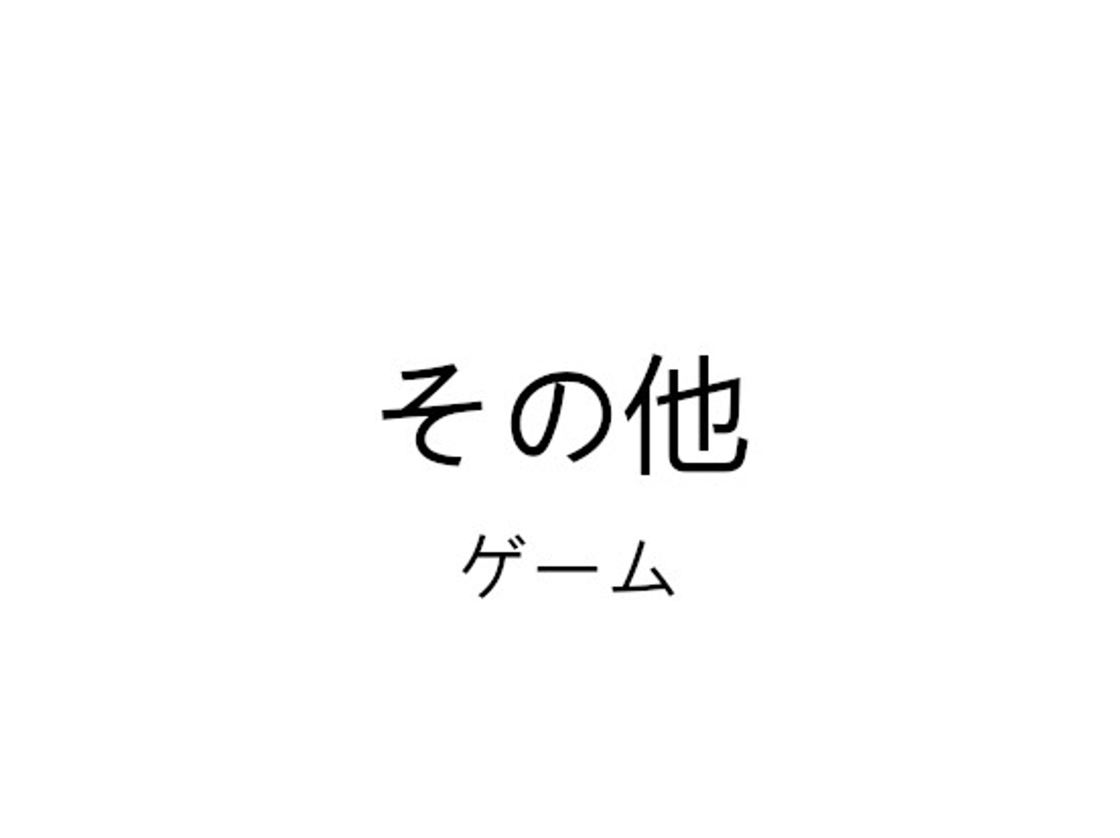 その他　ゲーム-1