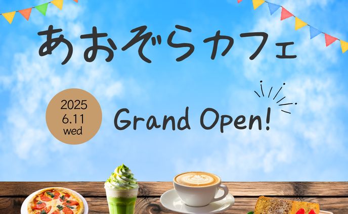 バナー　あおぞらカフェ（自主制作）