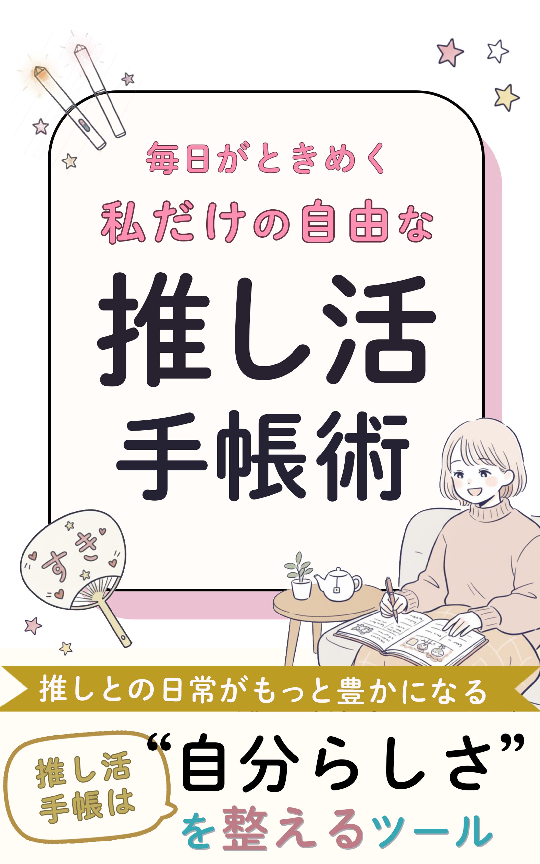 推し活バナー-1