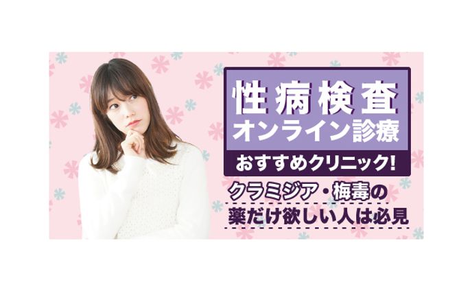 【美容メディア掲載】性病検査オンライン診療おすすめクリニック