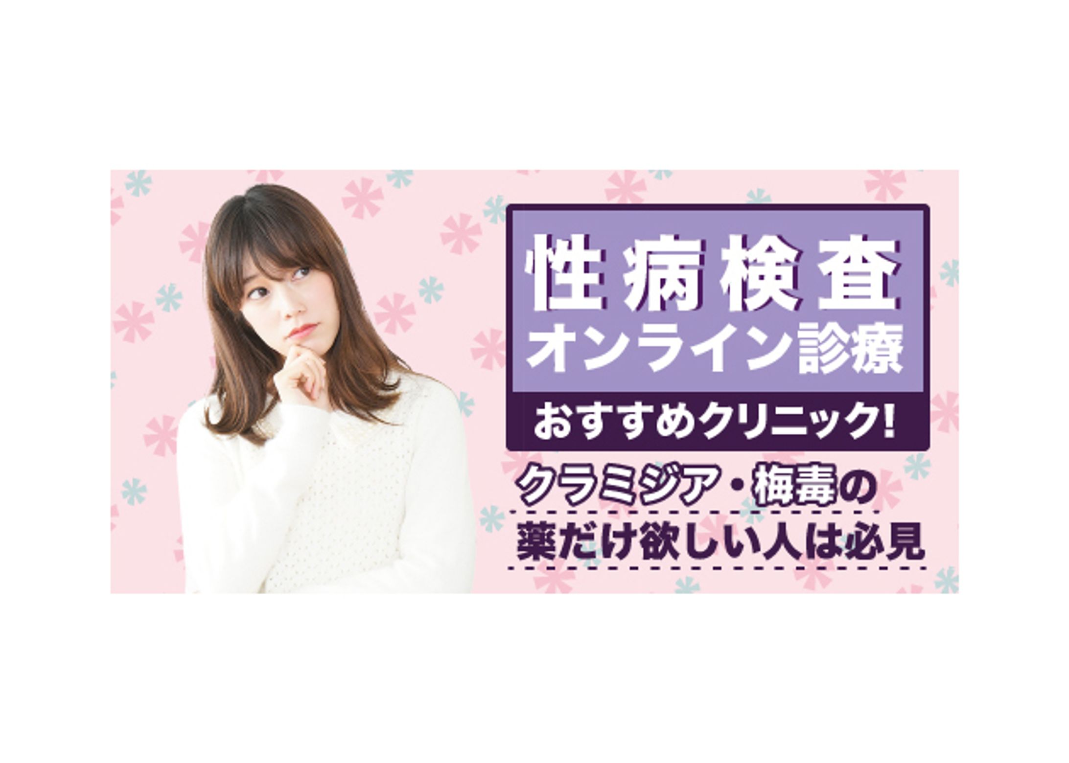 【美容メディア掲載】性病検査オンライン診療おすすめクリニック-1