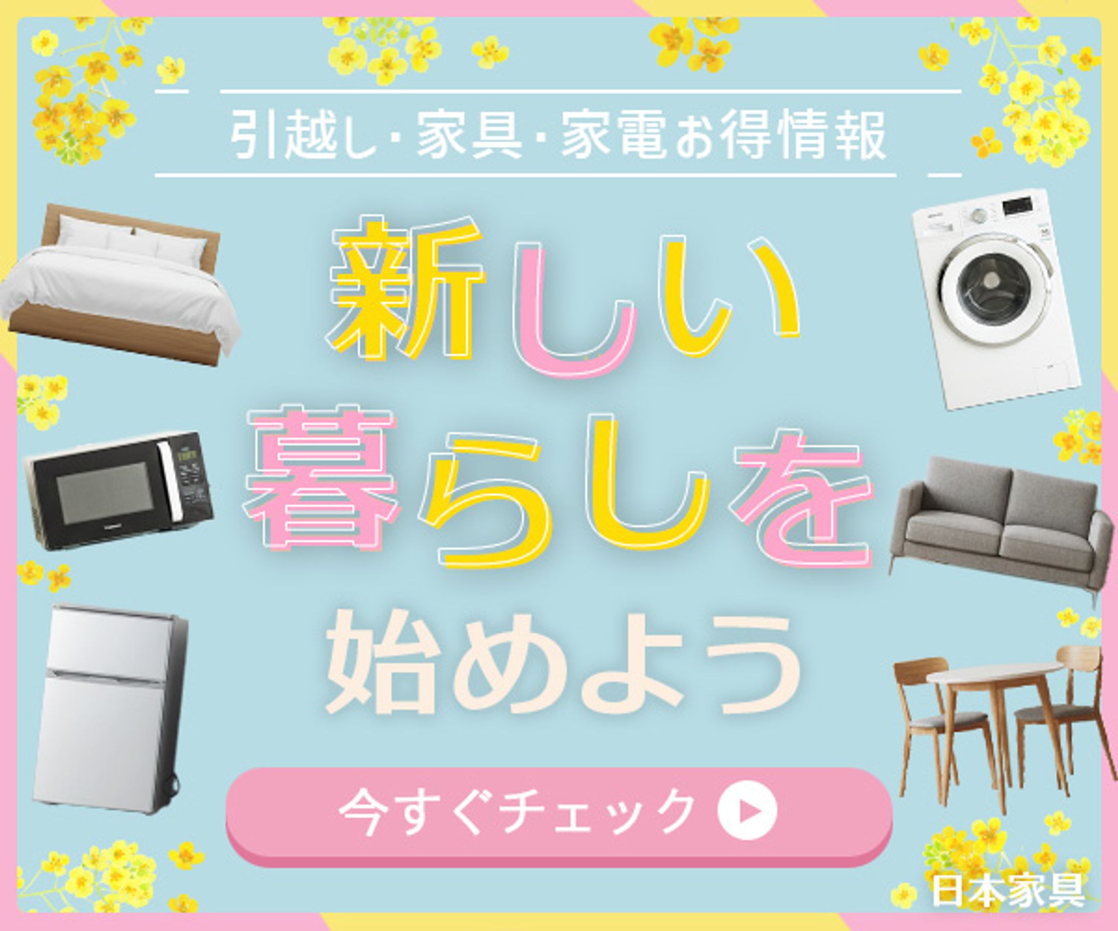 バナー：春の新生活応援キャンペーン-1