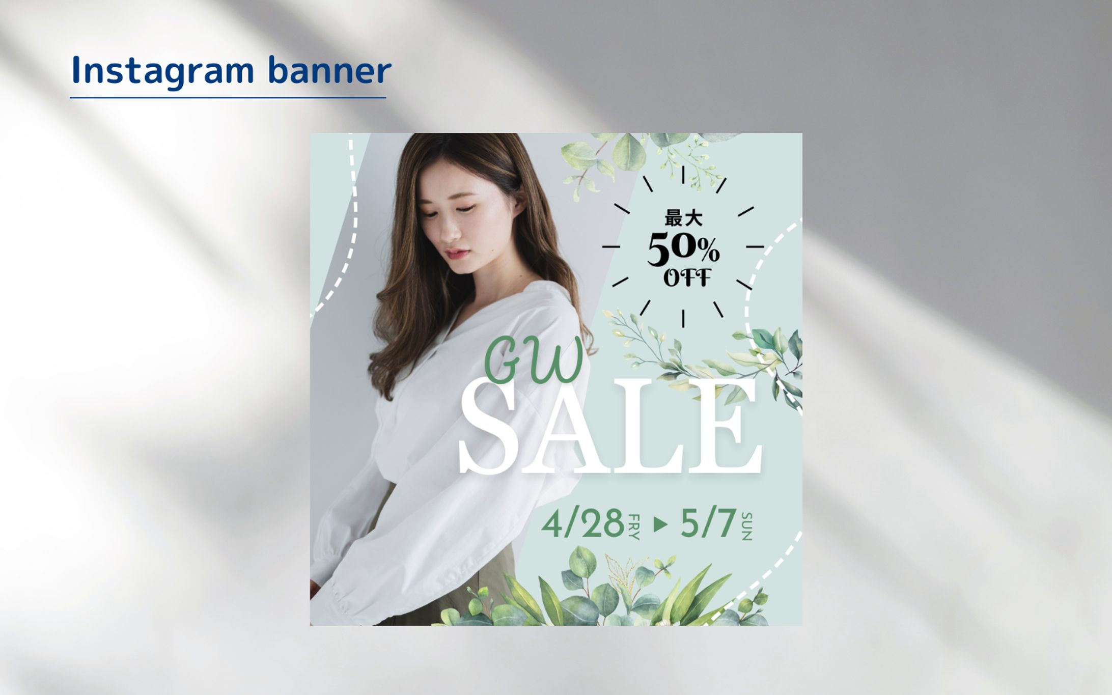 【Her Tech架空案件】アパレルECサイトバナー-1