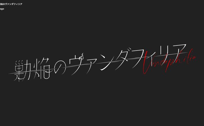 剿焔のヴァンダフィリア