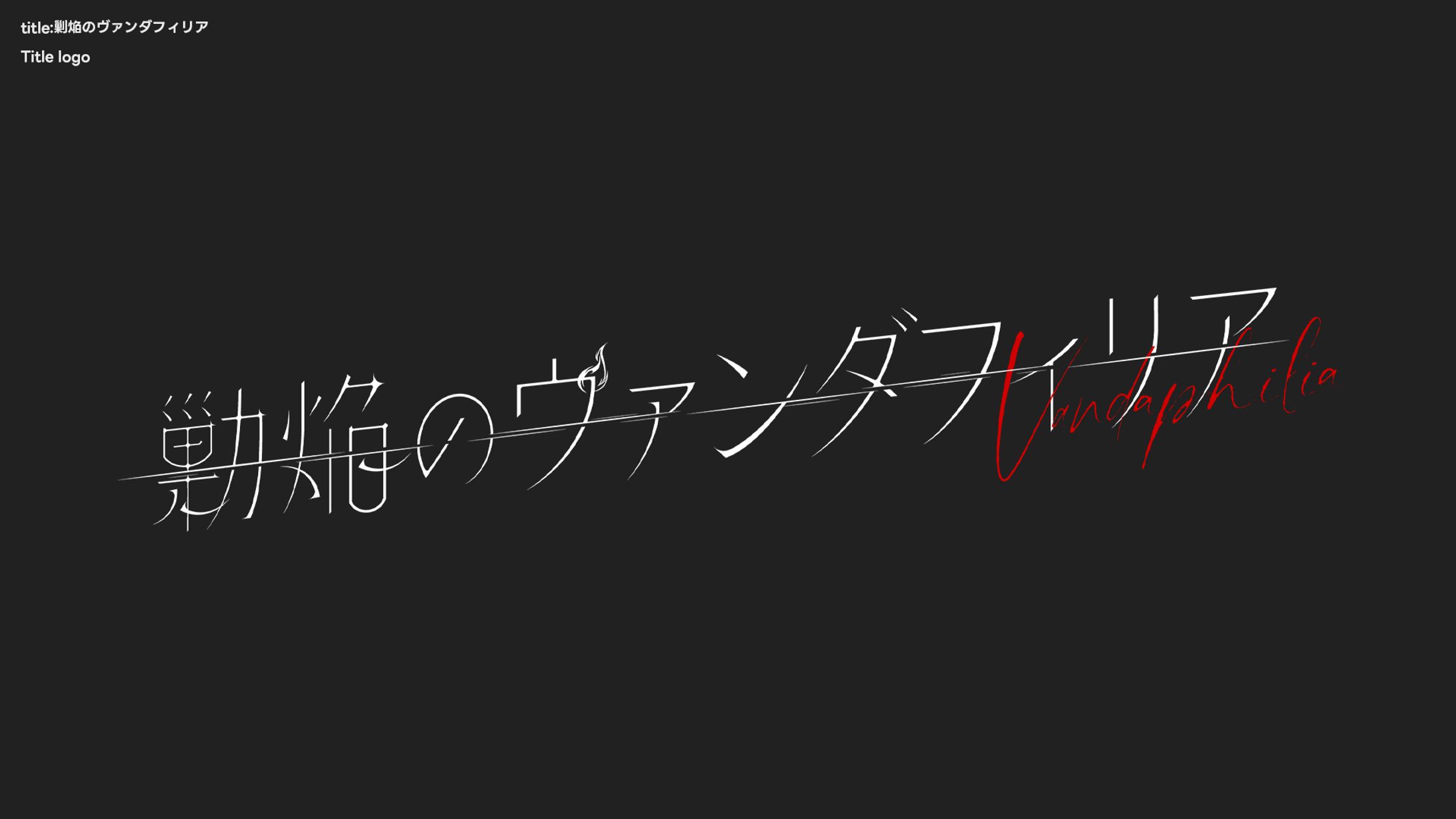 剿焔のヴァンダフィリア-1