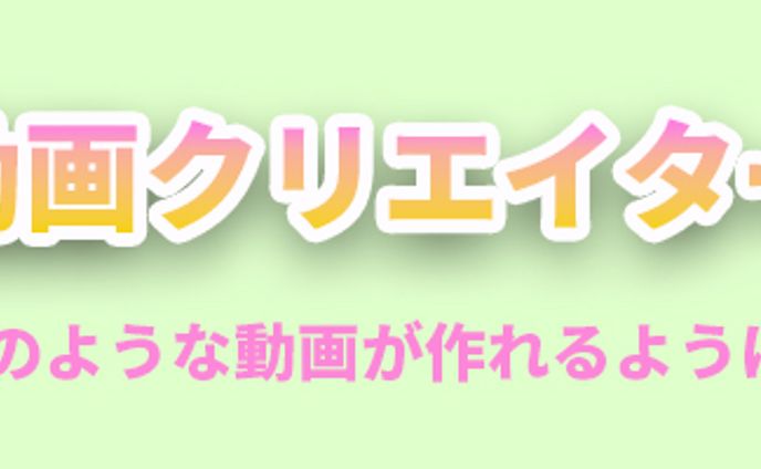 シンプルバナー：動画クリエイター講座